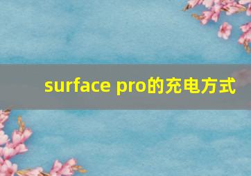 surface pro的充电方式